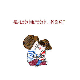 母女间的小确幸