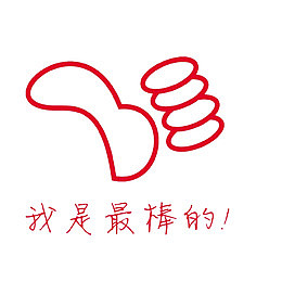 出色的你