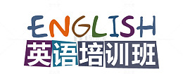 英语培训班
