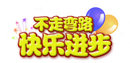 不走弯路快乐进步
