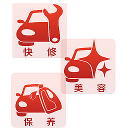 汽修标志