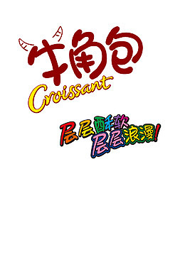 牛角包
