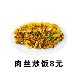 肉丝炒饭