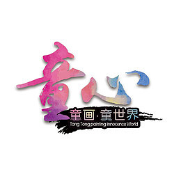童心渐变艺术字