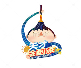 立体天才绘画家艺术字矢量图