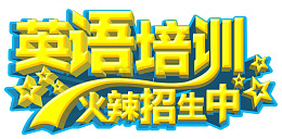 英语培训