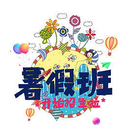 暑假班开始招生啦