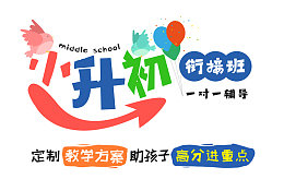 小升初衔接班