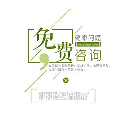 艺术字心理健康咨询