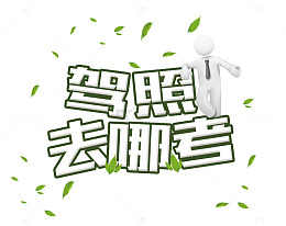 驾照去哪考