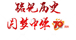 缅怀先烈