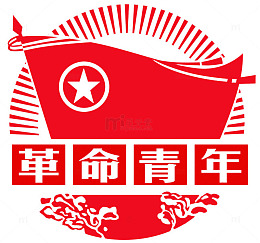 缅怀先烈