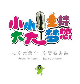 小小主持大大梦想
