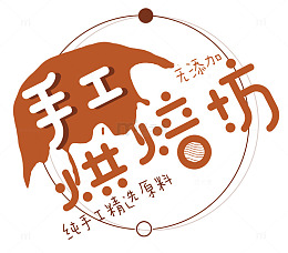 手工烘培坊