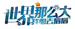 旅游世界那么大我想去看看