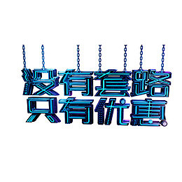 没有套路只有优惠