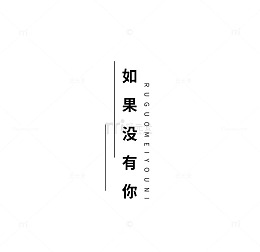 如果没有你