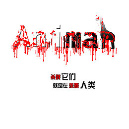 创意保护野生动物