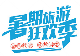 暑期旅游