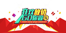 狂欢放价