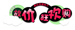 618放价狂欢购促销主题
