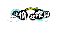 放价狂欢购