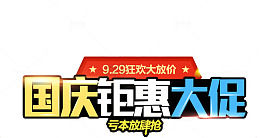 国庆钜惠大促免扣素材