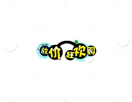 字体 放价 狂欢购 海报banner字体