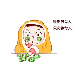 没有丑女人，只有懒女人