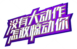 没有大动作怎敢惊动你