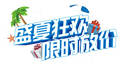 盛夏狂欢