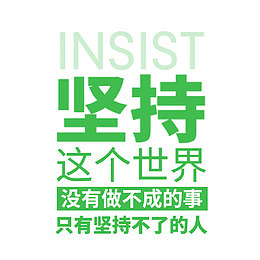 坚持绿色文案