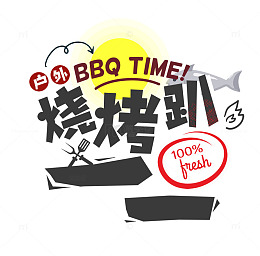 烧烤派对