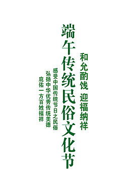 端午节艺术字