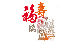 福寿临门