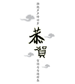 祝福语旁的灰色祥云