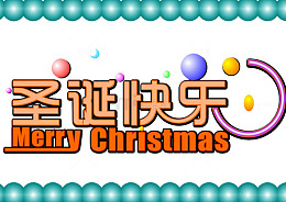 圣诞节快乐祝福语素材