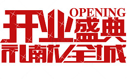 开业盛典