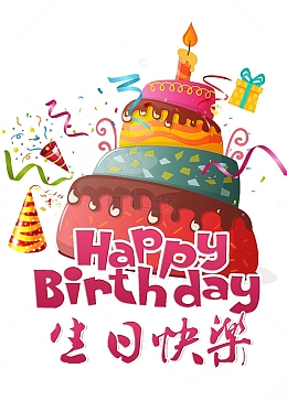 生日快乐祝福语蛋糕