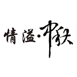 中秋节