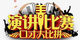 演讲比赛