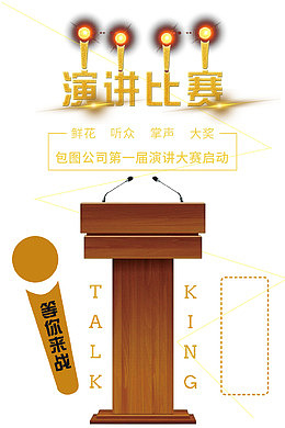 演讲比赛宣传海报