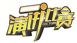 演讲比赛