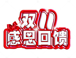 双11感恩回馈