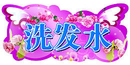 洗发水吊牌