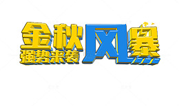 金秋风暴