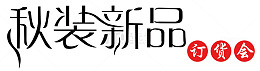 秋装新品订货会 艺术字