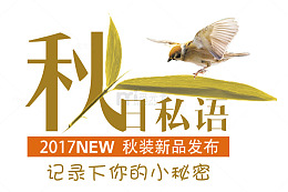 秋日私语 艺术字