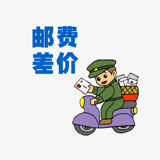 简约大方美观运费补差价