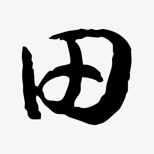 田字艺术字毛笔字书法字素材